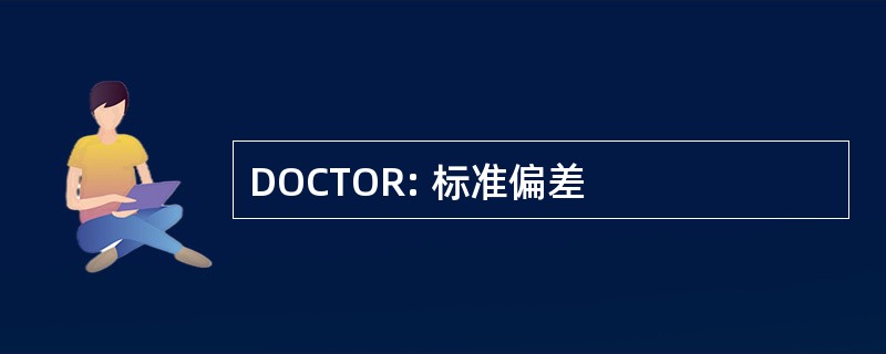 DOCTOR: 标准偏差