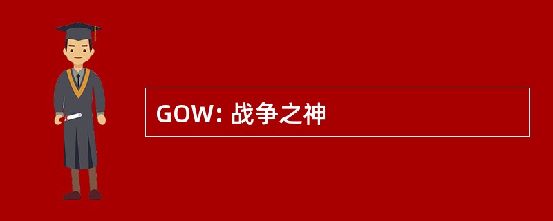 GOW: 战争之神