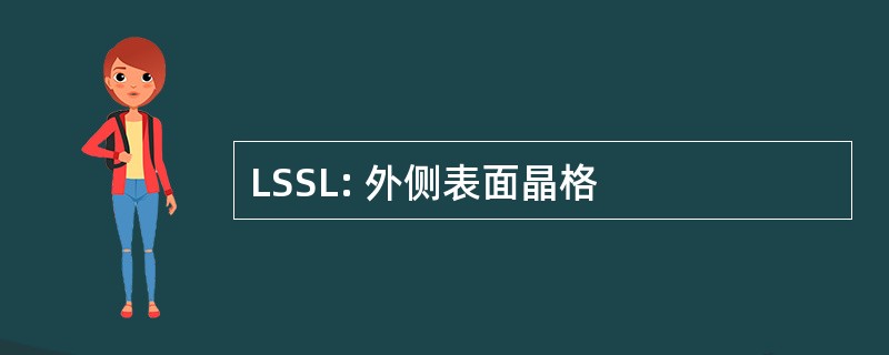 LSSL: 外侧表面晶格