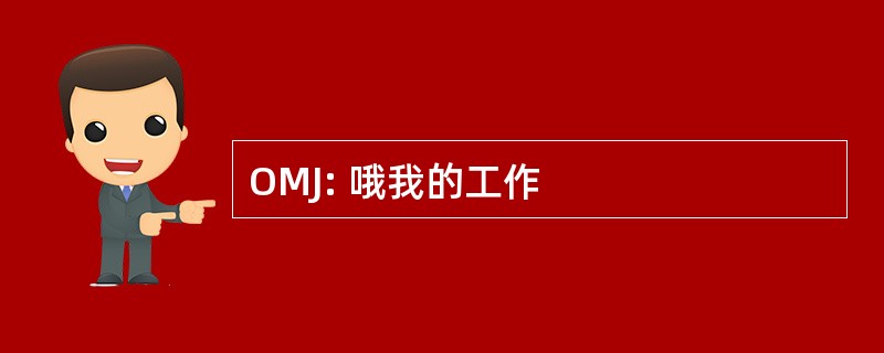 OMJ: 哦我的工作