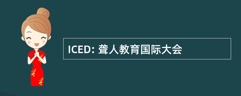 ICED: 聋人教育国际大会