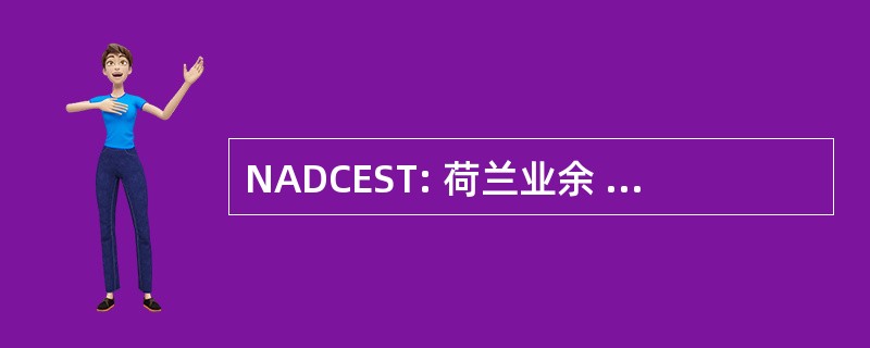 NADCEST: 荷兰业余 Dansers 俱乐部