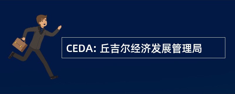 CEDA: 丘吉尔经济发展管理局