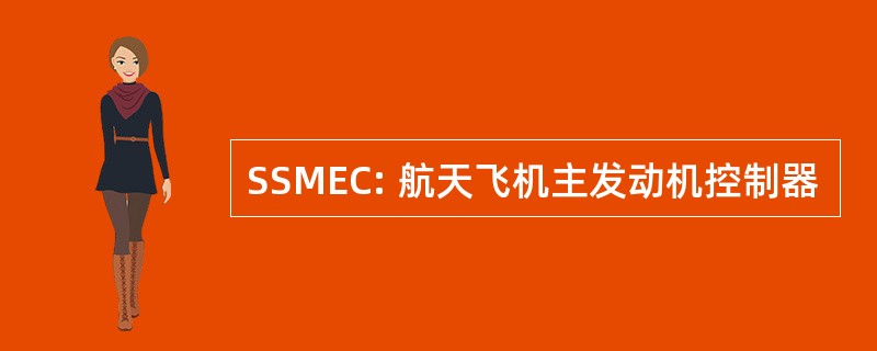 SSMEC: 航天飞机主发动机控制器