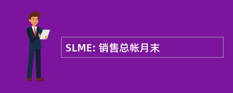 SLME: 销售总帐月末