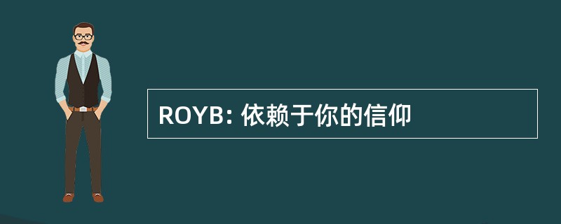 ROYB: 依赖于你的信仰