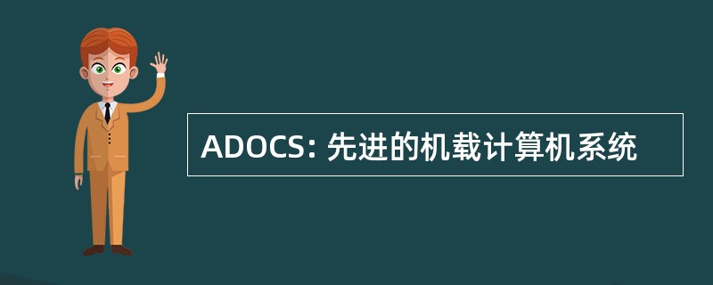 ADOCS: 先进的机载计算机系统