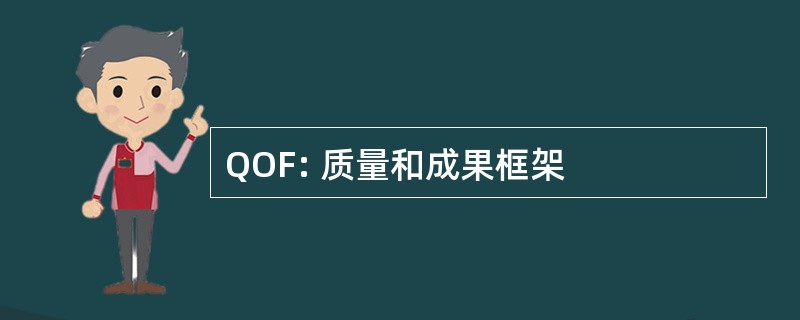 QOF: 质量和成果框架