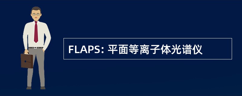 FLAPS: 平面等离子体光谱仪