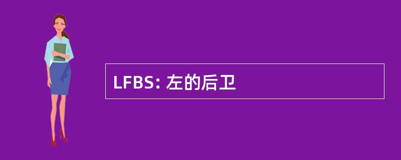 LFBS: 左的后卫