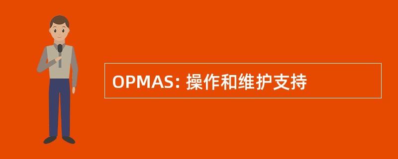 OPMAS: 操作和维护支持