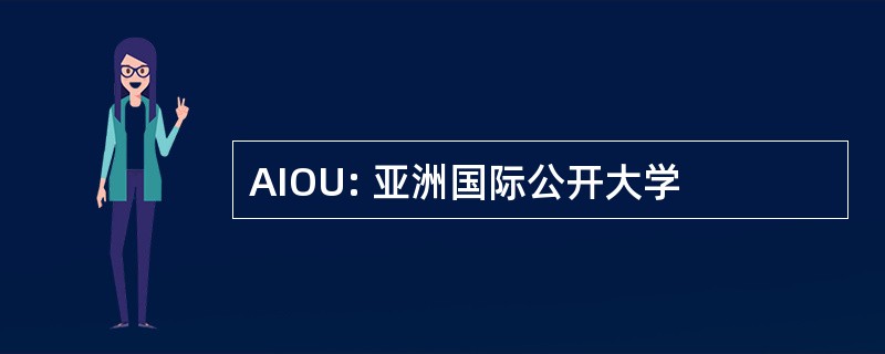 AIOU: 亚洲国际公开大学