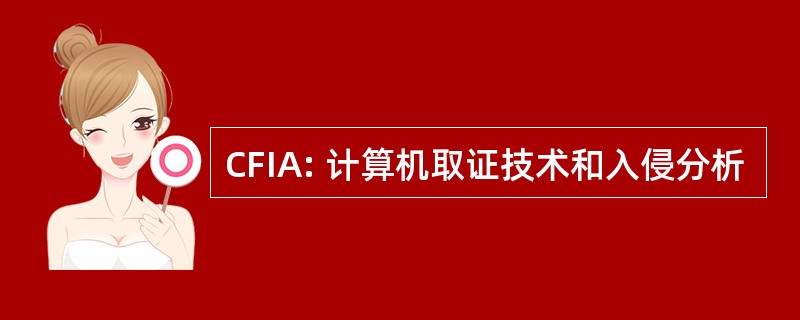 CFIA: 计算机取证技术和入侵分析