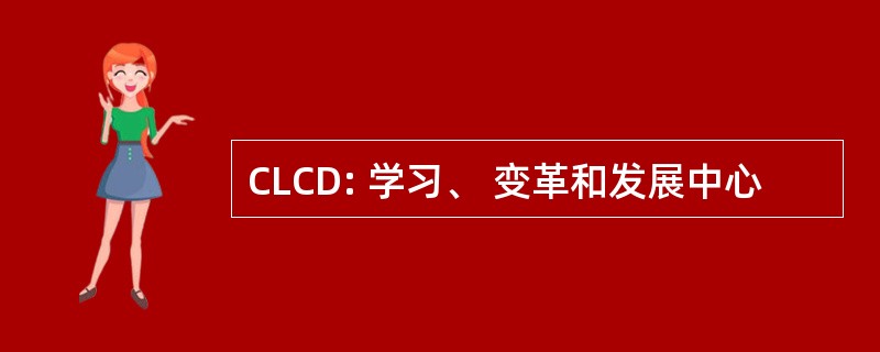 CLCD: 学习、 变革和发展中心