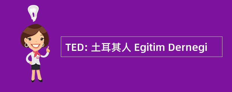 TED: 土耳其人 Egitim Dernegi