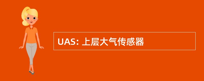 UAS: 上层大气传感器