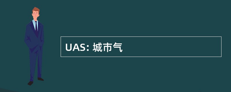 UAS: 城市气