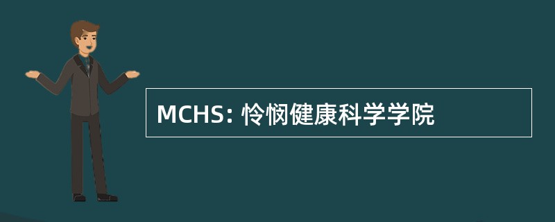 MCHS: 怜悯健康科学学院