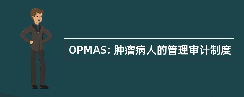 OPMAS: 肿瘤病人的管理审计制度