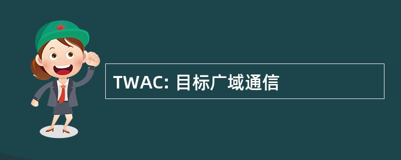 TWAC: 目标广域通信