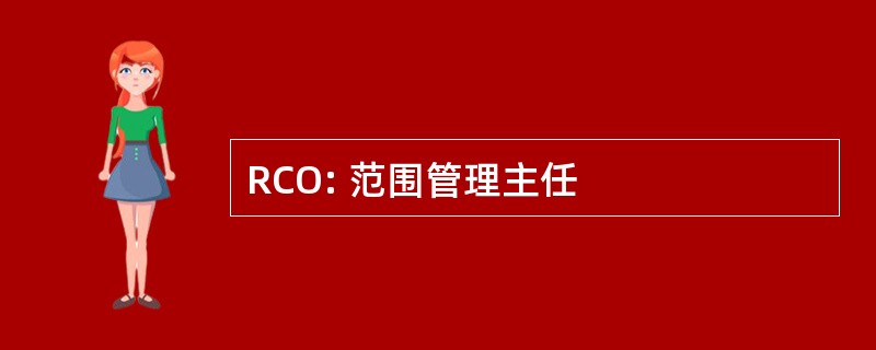 RCO: 范围管理主任