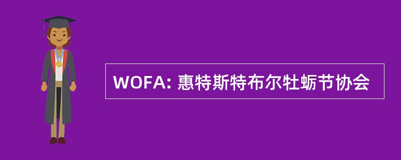 WOFA: 惠特斯特布尔牡蛎节协会