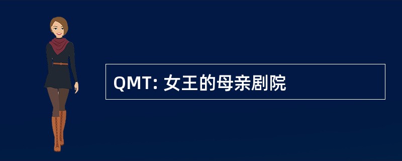 QMT: 女王的母亲剧院