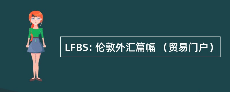 LFBS: 伦敦外汇篇幅 （贸易门户）