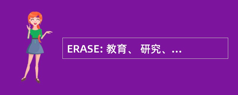 ERASE: 教育、 研究、 宣传和支持，以结束种族主义