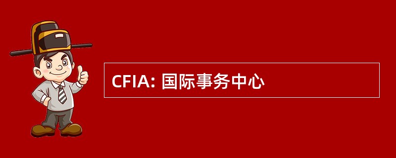 CFIA: 国际事务中心