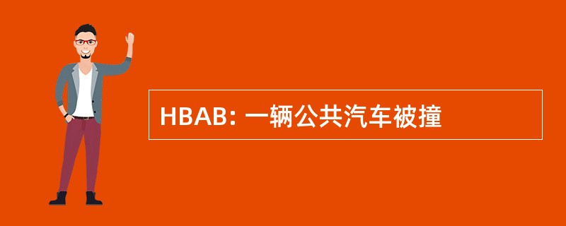 HBAB: 一辆公共汽车被撞