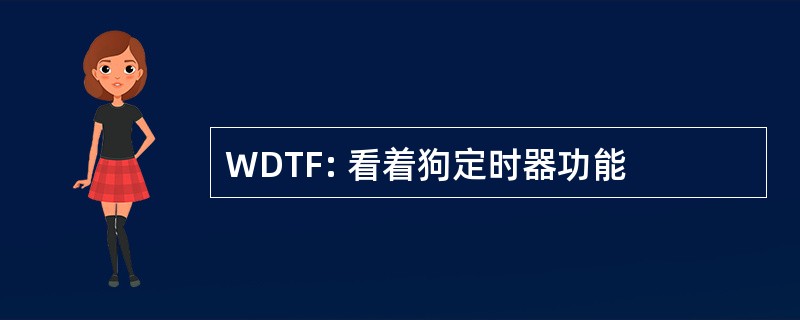 WDTF: 看着狗定时器功能