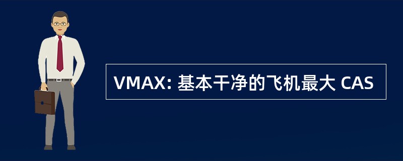 VMAX: 基本干净的飞机最大 CAS