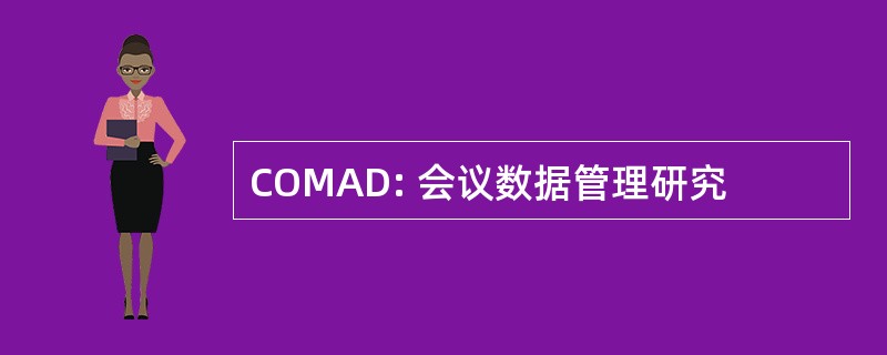 COMAD: 会议数据管理研究