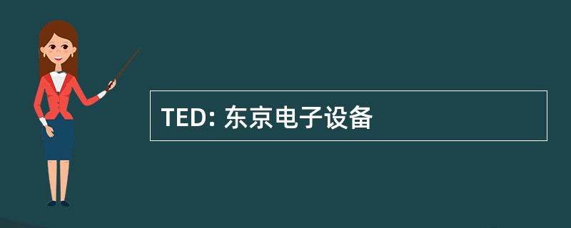 TED: 东京电子设备