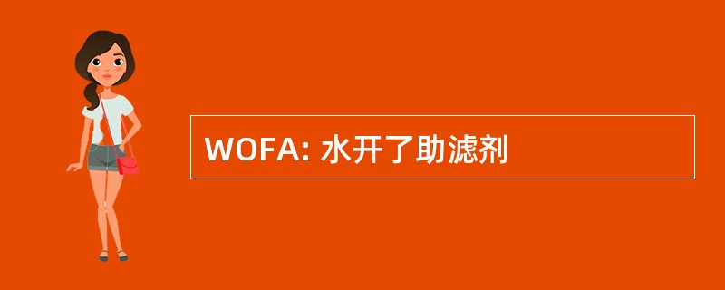 WOFA: 水开了助滤剂