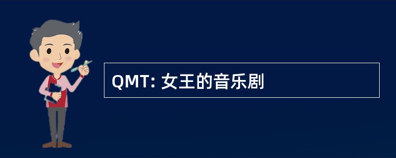 QMT: 女王的音乐剧