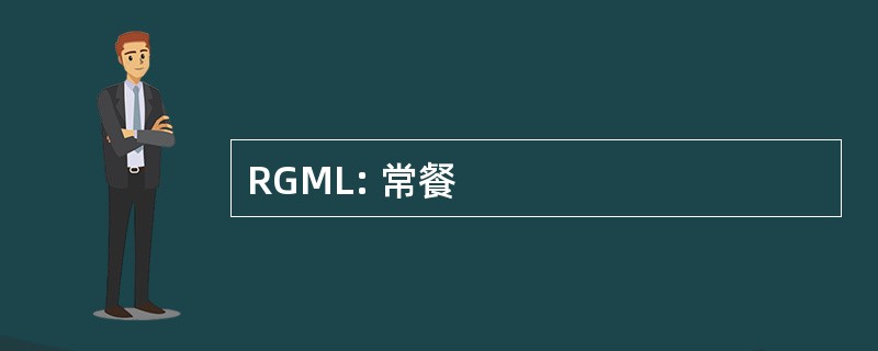 RGML: 常餐