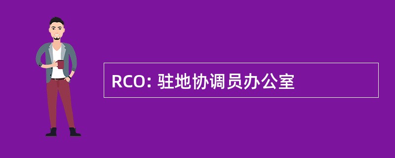 RCO: 驻地协调员办公室