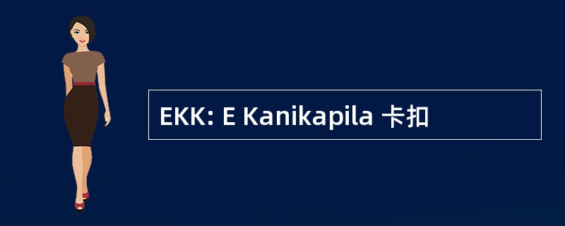 EKK: E Kanikapila 卡扣