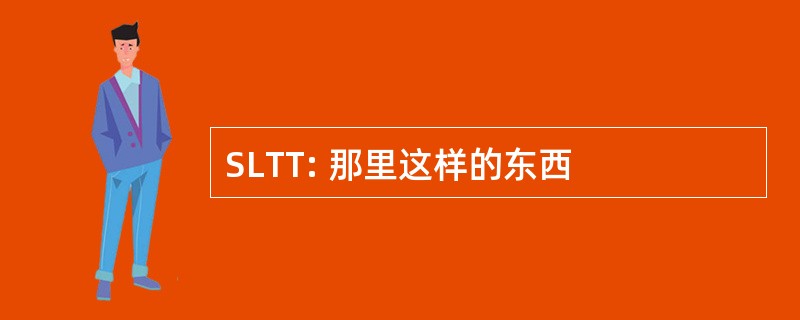 SLTT: 那里这样的东西