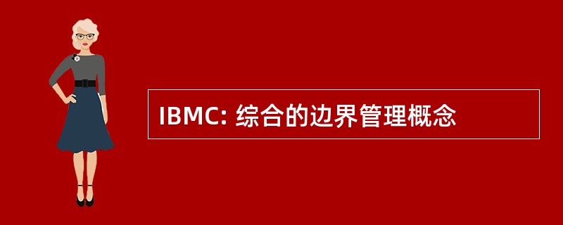 IBMC: 综合的边界管理概念