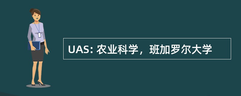 UAS: 农业科学，班加罗尔大学