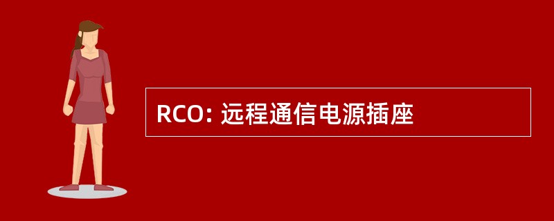 RCO: 远程通信电源插座