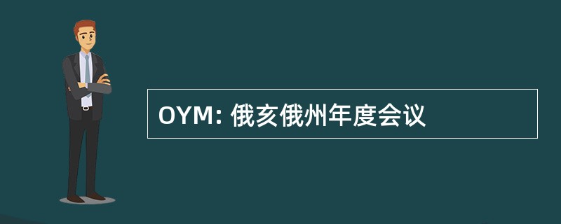 OYM: 俄亥俄州年度会议