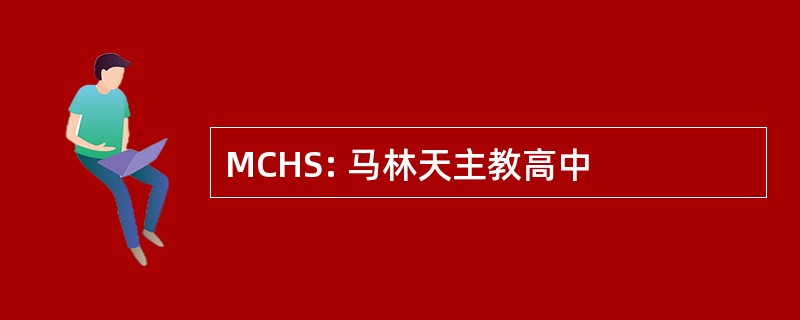 MCHS: 马林天主教高中