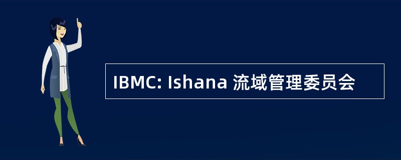 IBMC: Ishana 流域管理委员会