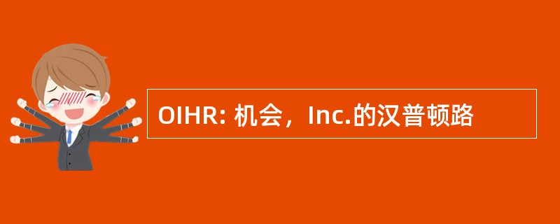 OIHR: 机会，Inc.的汉普顿路