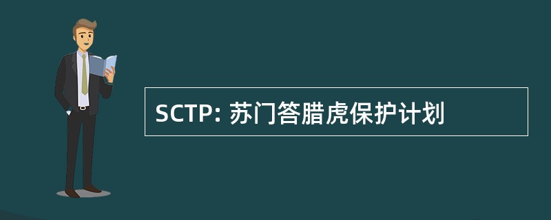 SCTP: 苏门答腊虎保护计划