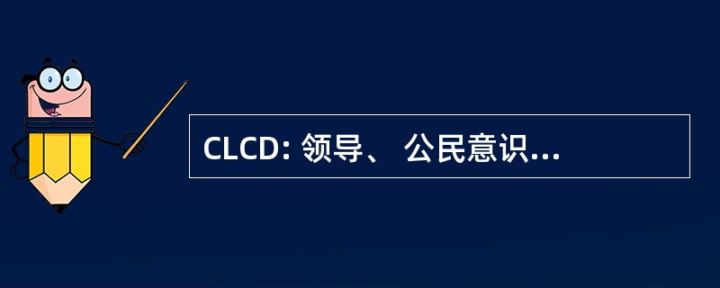 CLCD: 领导、 公民意识和民主研究中心